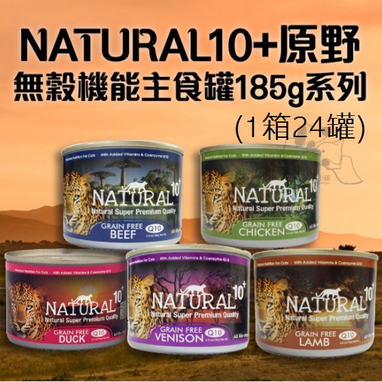 【主食1箱24罐】NATURAL10+ 原野無穀機能 主食貓罐 185g (超取限1)