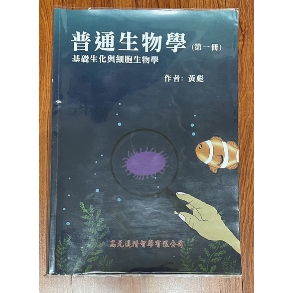 黃彪普通生物學6冊+奪彪2.0+生物總複習1本+義守考前生物複習1本