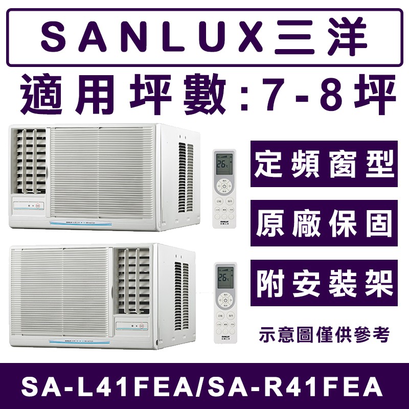 《天天優惠》SANLUX台灣三洋 7-8坪 單冷定頻窗型冷氣 SA-L41FEA左吹/SA-R41FEA右吹