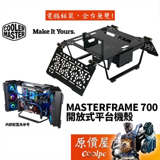 Cooler Master酷碼 MasterFrame 700 E-ATX/全幕鋼化玻璃/開放式/機殼/原價屋
