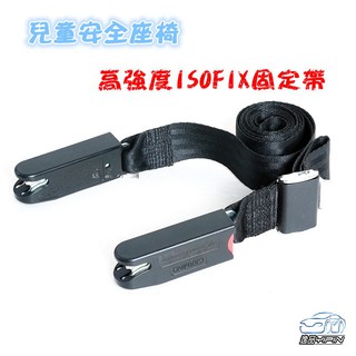 【逸品汽車百貨】高強度 安全座椅isofix固定帶 兒童安全座椅固定 車用isofix軟連接帶 isofix介面