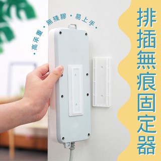 💥生活好物💥整線救星 延長線排插固定器 電線固定器 理線器 集線器 無痕 電線 固定座 無痕插排掛架 插座固定器