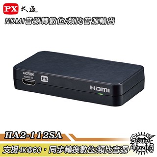 PX大通 HA2-112SA 4K高畫質HDMI音源轉換器 HDMI同步轉數位/類比音源輸出【Sound Amazing】
