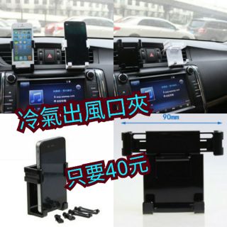 汽車冷氣出風口夾/車用手機支架