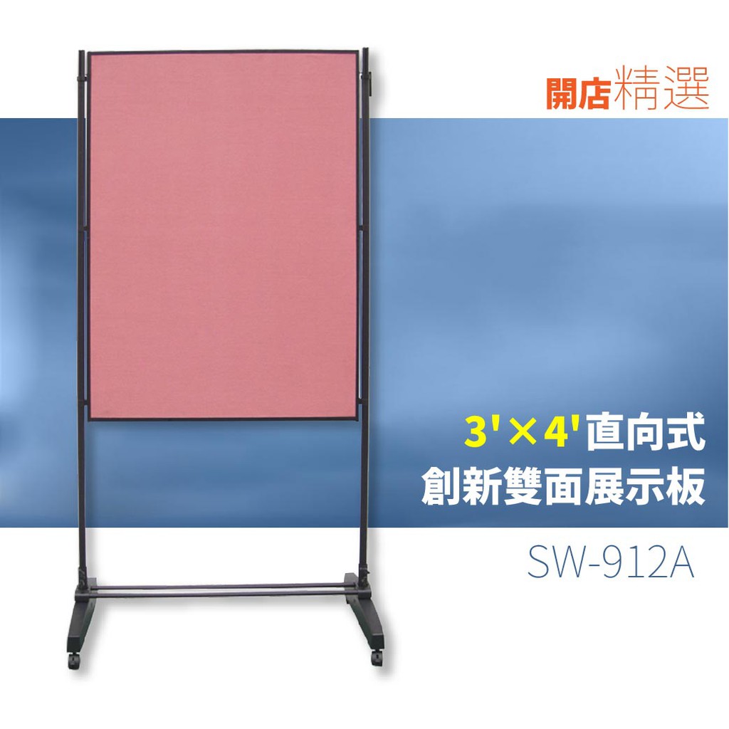 含發票【標示指引】創新雙面展示板-直向式雙布面（3’×4’）SW-912A 標語 廣告 展示 立牌 看板 價目表 海報架