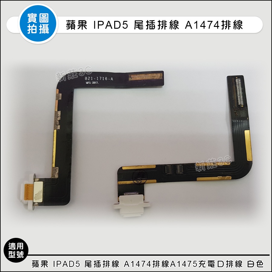 【新莊3C】蘋果平板 iPad5 尾插排線 A1474 尾插排線 A1475 充電口排線Air1 白色