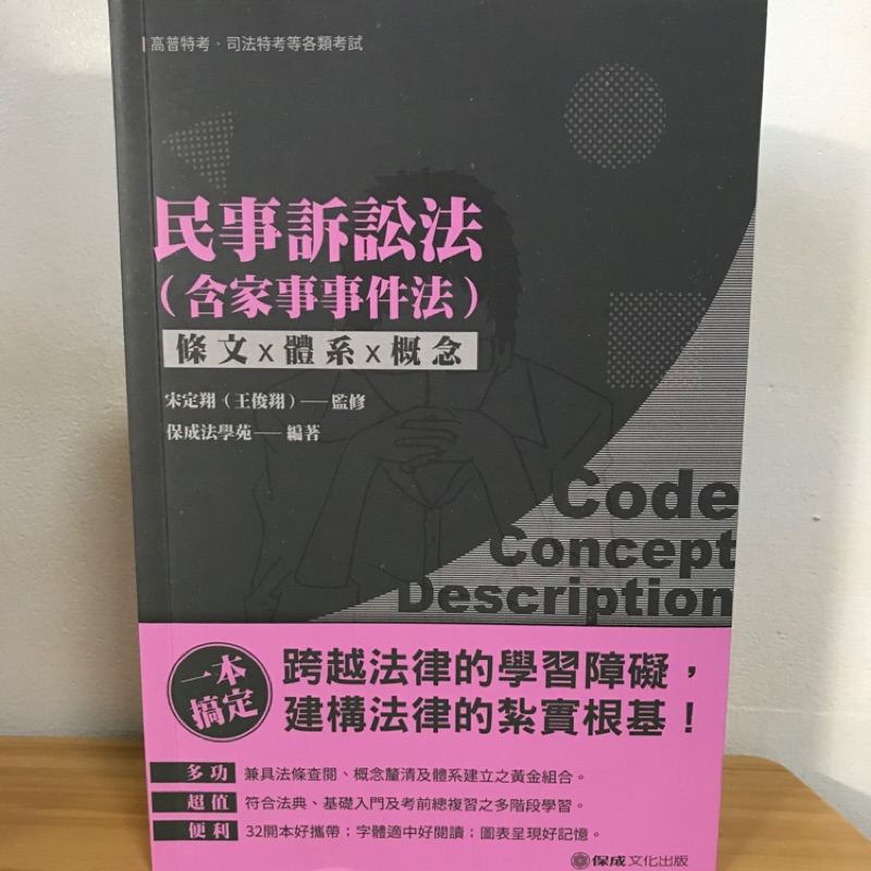 免費 民事訴訟法 含家事事件法 條文x體系x概念 蝦皮購物