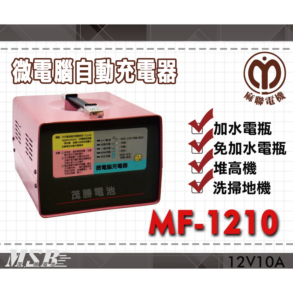 【茂勝電池】麻聯 MF-1210 微電腦自動充電器 MF 1210 適用 洗掃地機 堆高機 / 電瓶 充電器 歡迎詢問