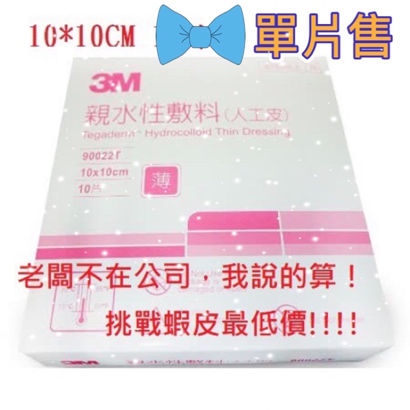 3M 滅菌 親水性敷料(人工皮) (10*10cm) {C.Y} 公司貨 薄款 單片售