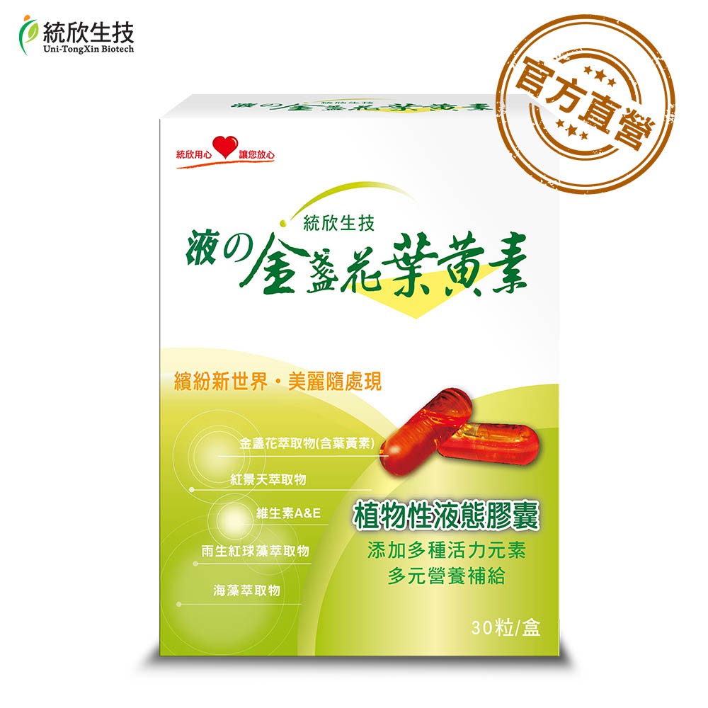 【統欣生技】液態金盞花葉黃素膠囊 30粒/盒(植物性液態膠囊 素食可食 好吸收)