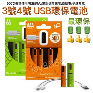 🔋USB環保鎳氫充電電池🔋3號/4號/9V 皆有 西班牙SMARTOOOLS品牌設計 最環保又省錢