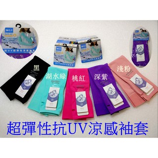夏日必備 台灣製 貝柔 P0007袖套 涼感 防曬 超彈性抗UV涼感袖套