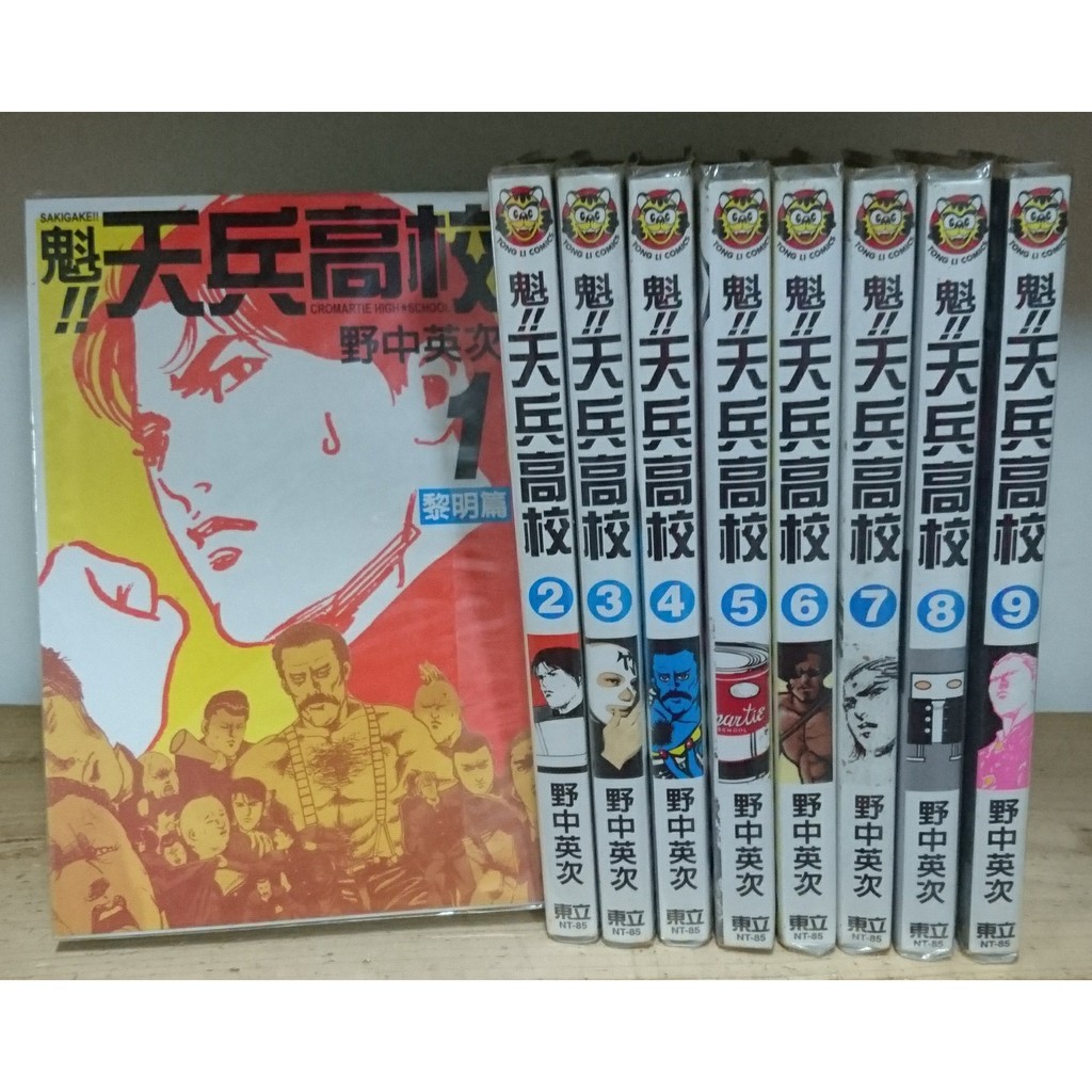 二手漫畫 野中英次魁 天兵高校1 9 蝦皮購物