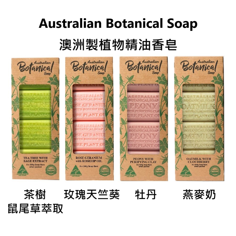 [現貨] 澳洲植物精油香皂 牡丹 茶樹 玫瑰天竺葵 燕麥奶 好市多熱賣款 costco 澳洲製