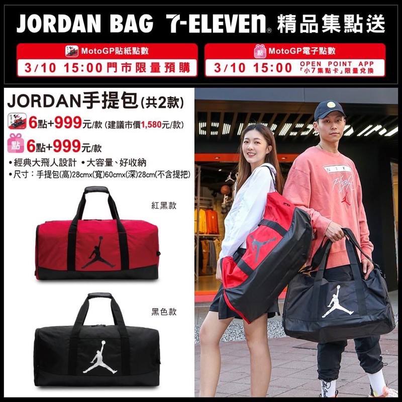 7-11 JORDAN BAG 手提包、肩背包，全新現貨不用等