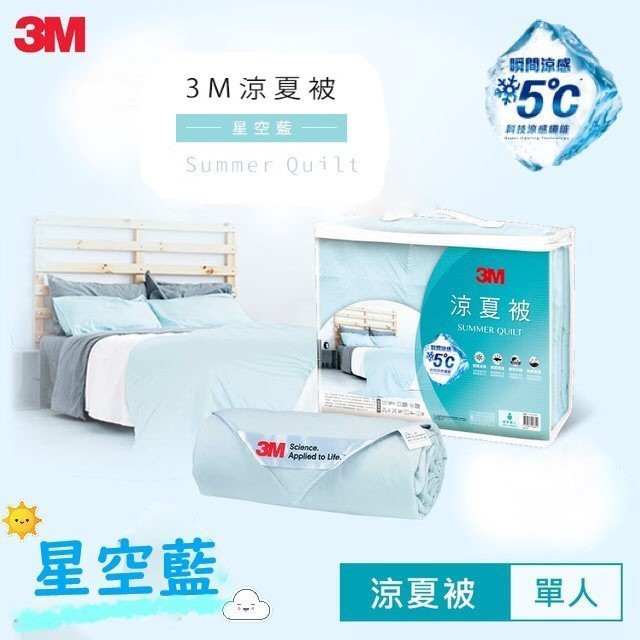 3M 瞬間涼感降5度C 涼夏被-星空藍(5X6) 標準單人 可水洗 棉被 保暖 透氣 抑制塵螨 熱銷 寢具