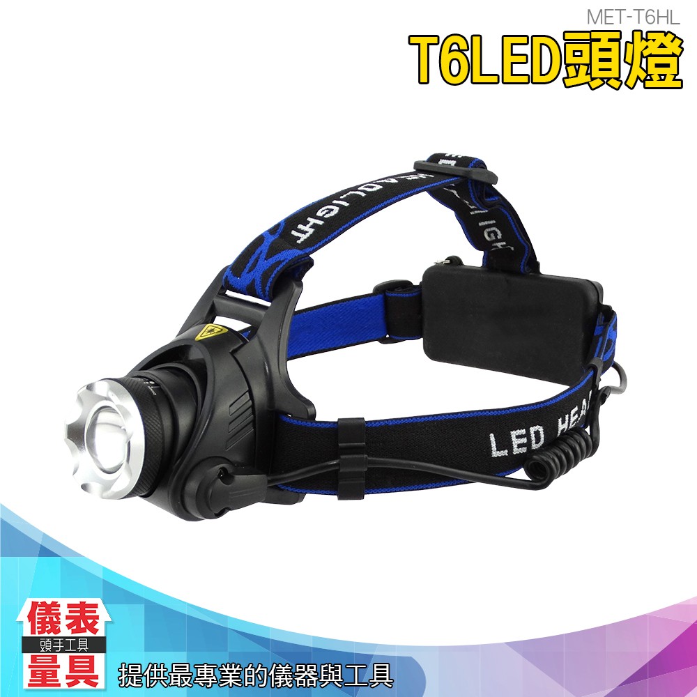 T6HL T6LED頭燈大全配 鋰電+充電器 儀表量具 T6頭燈 儀表量具