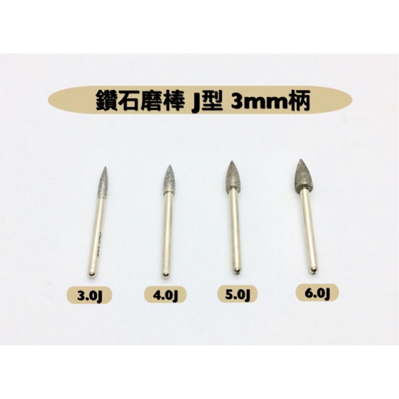 研磨工坊~鑽石磨棒 磨針 J型 3mm柄/直徑3mm～6mm/玉石、石頭、金屬雕刻工具 / 支