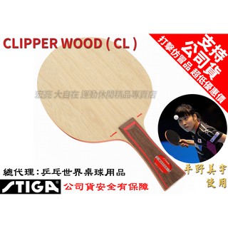 [大自在] STIGA 桌球拍 Clipper Wood CL 平野美宇 桌球拍 乒乓球拍 桌拍 刀板