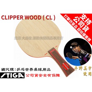 【大自在】STIGA 桌球拍 Clipper Wood CL 平野美宇 桌球拍 乒乓球拍 桌拍 刀板 WRB 中空柄