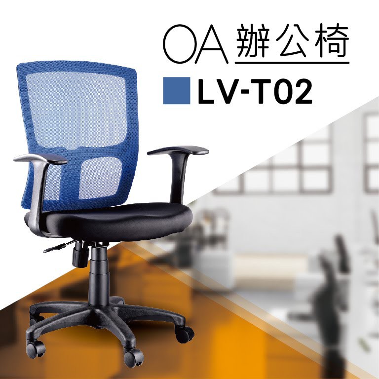【辦公椅系列】LV-T02 藍色 PU成型泡棉座墊 氣壓型 職員椅 電腦椅系列