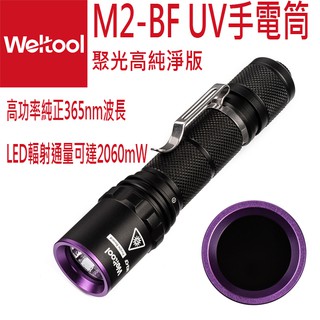 【電筒王 隨貨附發票 】Weltool M2-BF 聚光高純淨版 UV紫外線365nm專業黑光燈手電筒