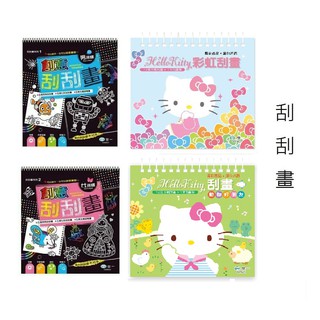 《悅讀趣》★有發票★創意刮刮畫-女孩樣 創意刮刮畫-男孩樣 Kitty彩虹刮畫 Hello Kitty刮畫-動物好朋友