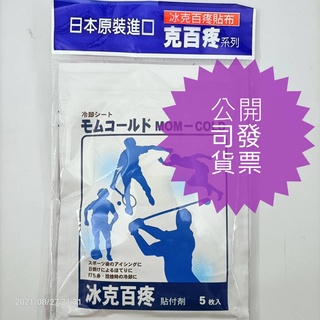 冰克百疼貼布(未滅菌)日本原裝進口Mom-Cold（5片）蝦皮代開發票原廠貨 寶齡富錦 冰涼貼布