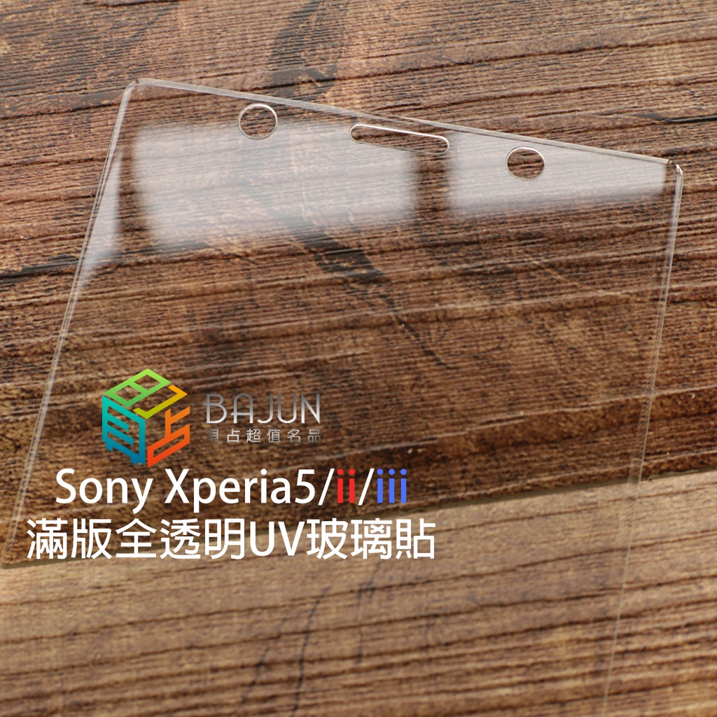 【貝占】 Sony Xperia 5 ii iii UV 全膠滿版 玻璃貼 鋼化玻璃 貼膜 滿版 保護貼