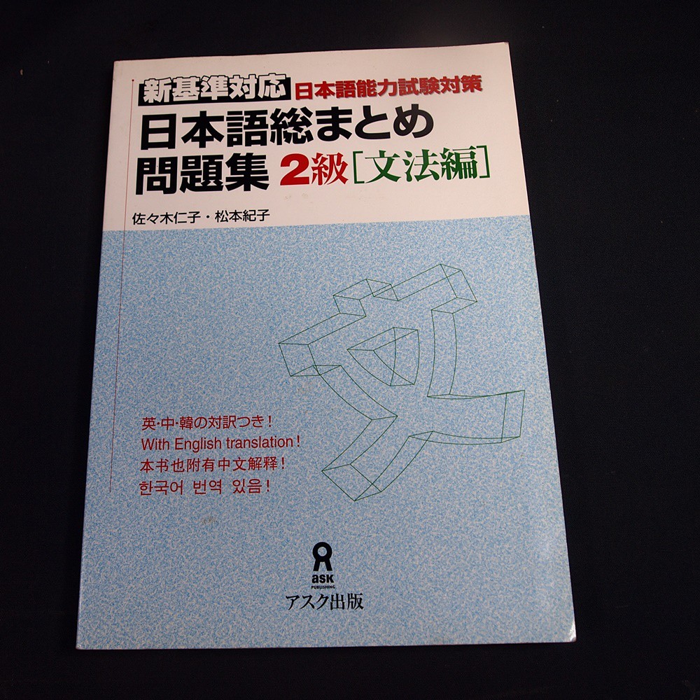 考試院二手書 日本語総まとめ問題集 2級文法編 Isbn アスク 八成新 B11z53 蝦皮購物