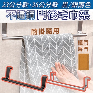 【臺灣現貨免運 不鏽鋼門後毛巾架】浴室置物架 門板掛架 門板毛巾架 毛巾掛架 抹布掛架 壁掛毛巾架 毛巾桿 浴巾架