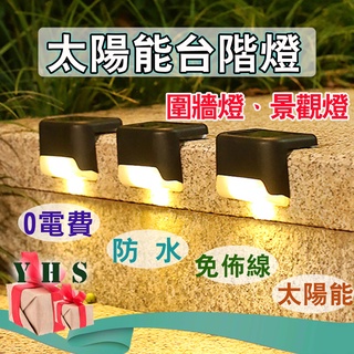 臺灣出貨免運 太陽能燈 階梯燈 防水庭園燈 樓梯燈 LED臺階燈 圍牆燈 欄杆燈 甲板燈 戶外燈 陽臺燈 景觀燈 YHS