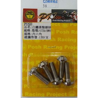 Q3機車精品 POSH | 部品 內六角白鐵碟盤螺絲 勁戰 GTR BWS 5支1組