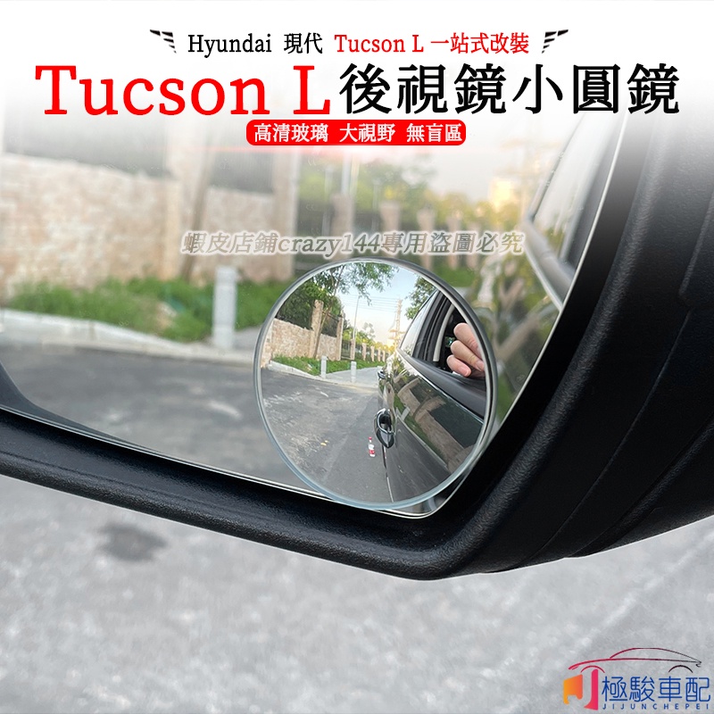 【極駿車配】22款Hyundai現代 Tucson L 改裝 後視鏡小圓鏡 倒車輔助鏡 後視鏡輔助鏡 盲區360度反光鏡