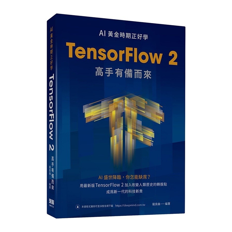 AI黃金時期正好學：TensorFlow 2高手有備而來【金石堂、博客來熱銷】