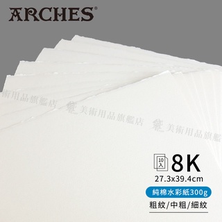 Arches法國阿詩 全棉水彩紙 300g 粗紋/中粗/細紋 8K 10張 單包『響ART』