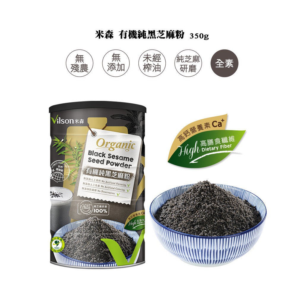 【食物鏈】米森-有機純黑芝麻粉(350g/罐)