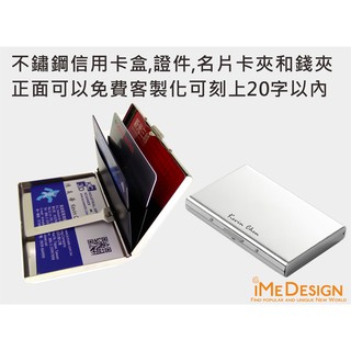 【iMe Design】客製化 不鏽鋼創意 名片夾 名片盒 雷射雕刻 (免費刻字)