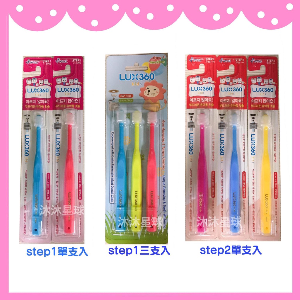 ✨ 日本 VIVATEC Lux360度 幼童牙刷 ✨ Step1 Step2 LUX 360 兒童牙刷 牙刷 圓頭牙刷