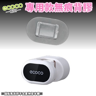 台灣出貨非海外 附發票 ECOCO | 專用背膠 拖把架 側入式 背膠 無痕背膠 壁掛背膠 掛勾 牆面貼 壁掛貼