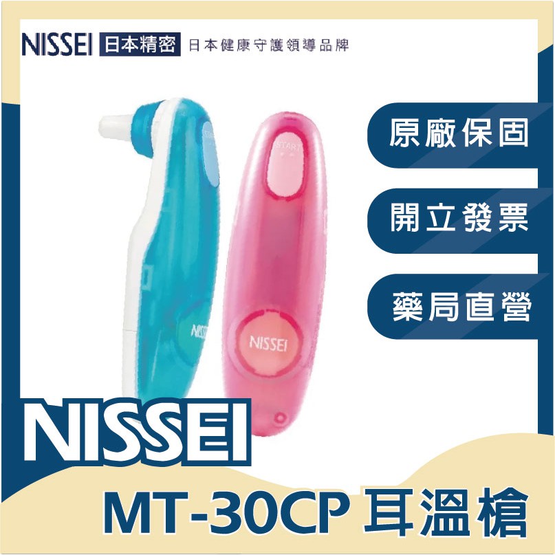 〔NISSEI〕迷你耳溫槍 EM-30CP LR (含耳套 )-日本進口 小咪寶 精密迷你耳溫槍系列