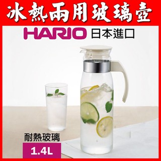 [臺灣現貨] 日本製造 HARIO RPLN-14-OW 冷熱兩用玻璃壺 1400ml 米白色一款