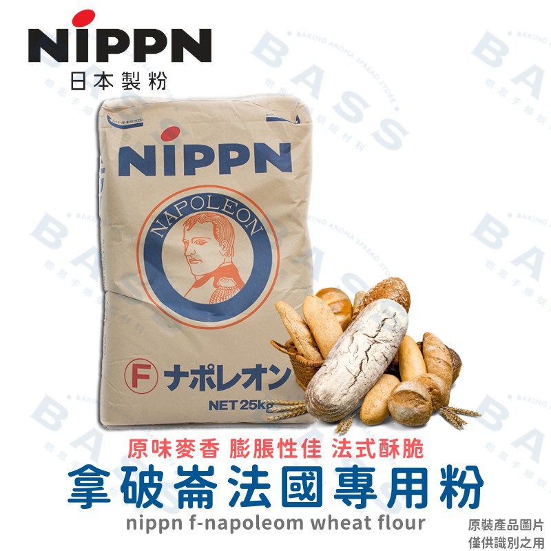 【焙思烘焙材料】日本 拿破崙 法國專用粉 高筋麵粉 適用 歐式麵包、全麥麵包、 雜糧麵包、拐杖麵包、鄉村麵包