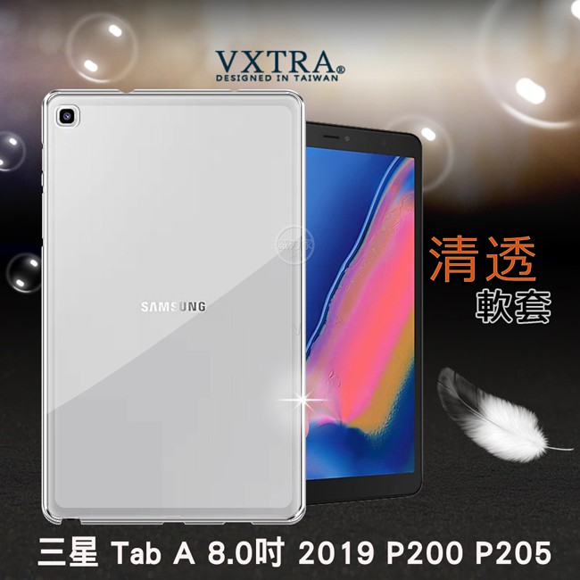 威力家 VXTRA 三星 Galaxy Tab A 8.0吋 2019 清透磨砂質感 TPU保護軟套 P200 P205