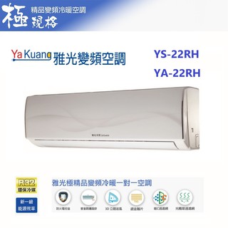 YaKuang雅光牌 極精品 2-3坪 冷暖一對一變頻空調 一級能效 YS-22RH YA-22RH【雅光電器商城】