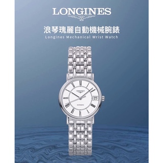 全新 LONGINES 浪琴 手錶 正版 女錶 自動 機械錶 日曆大三針 專櫃真品 二手價出售