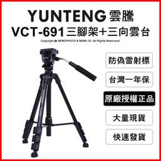含稅［林饅3C］雲騰 VCT-691 三腳架 三向雲臺【承重3kg】最高152cm 鋁合金 4節 攝影 單眼 相機腳架