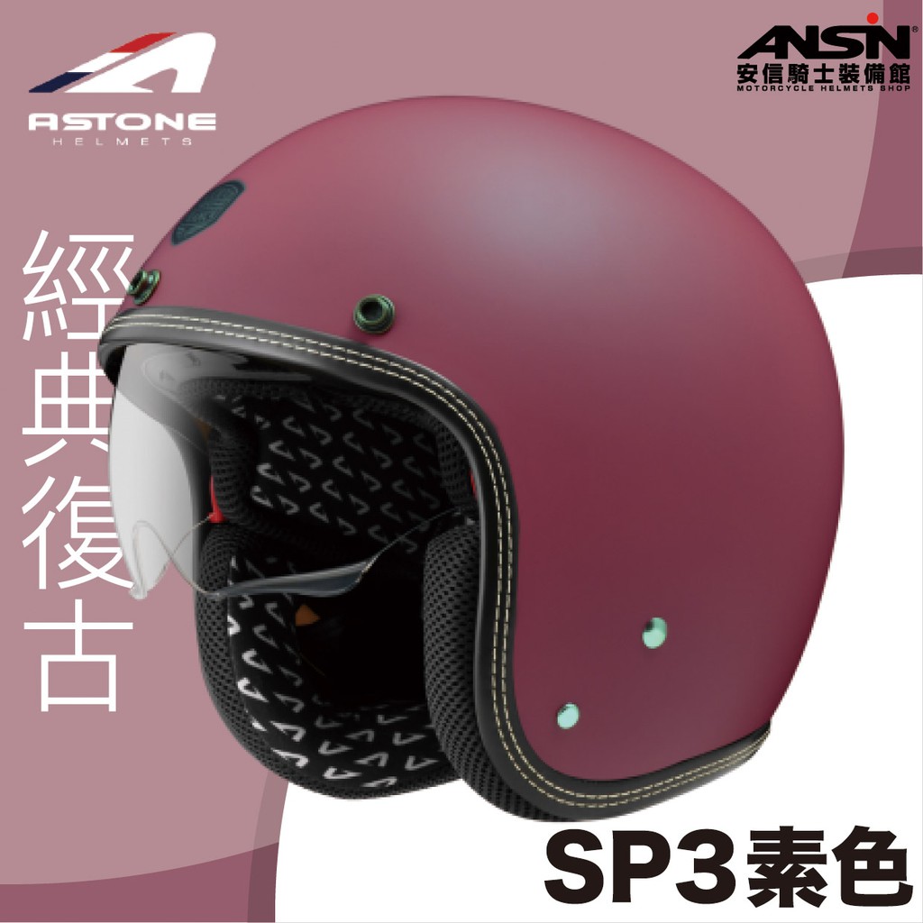 [安信騎士] ASTONE SP3 素色 平光醬果紅 復古帽 3/4罩安全帽 內藏墨鏡 內襯可拆 鏡片抗UV400