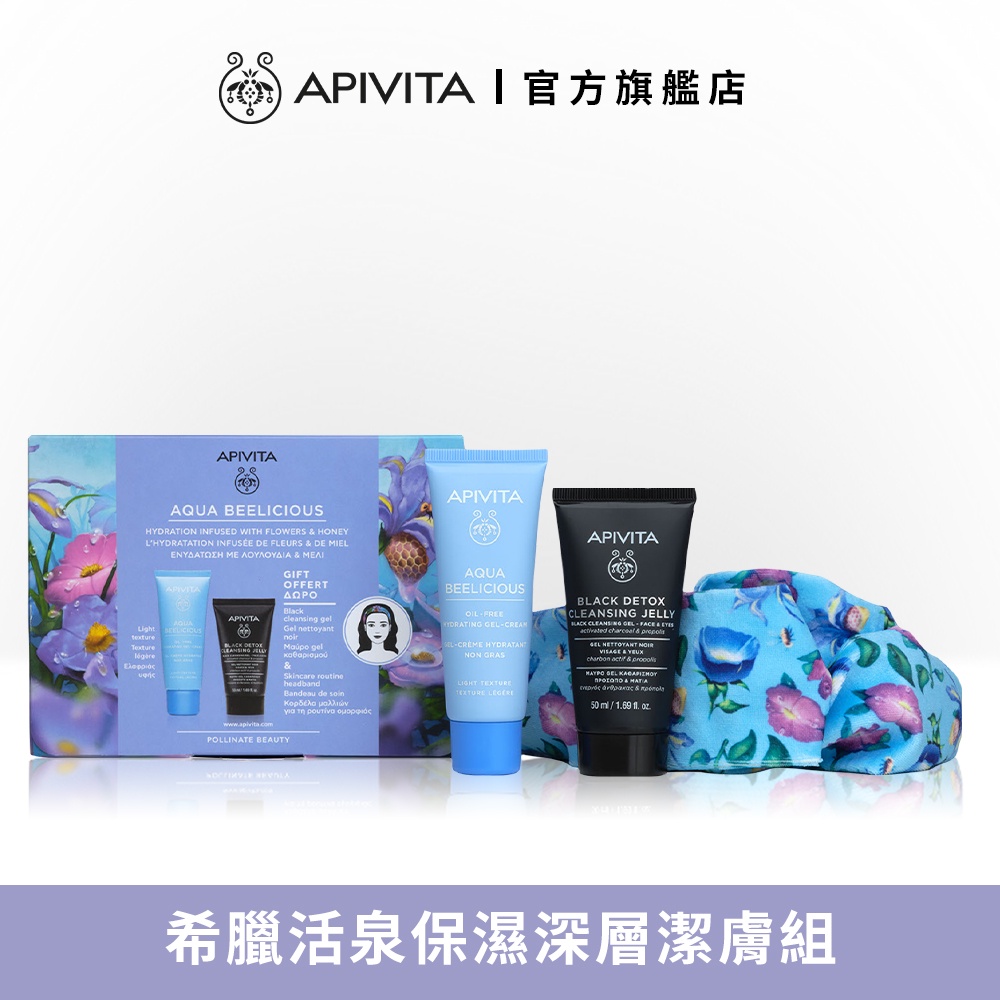 【APIVITA】希臘活泉保濕深層潔膚組(無油保濕霜 40ml+活性碳蜂膠洗面乳 50ml)