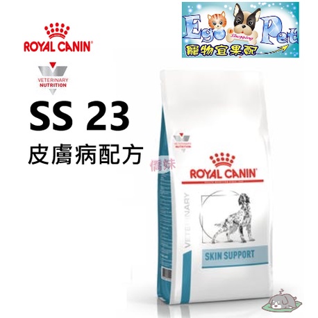 法國皇家Royal《犬用SS23 改版ST23》2kg / 7KG 皮膚病處方 異位性皮膚炎【Ego Pet】